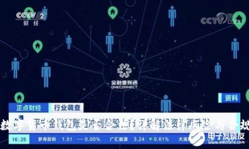 下载数字货币钱包是否合法?详解法律风险与合规指南