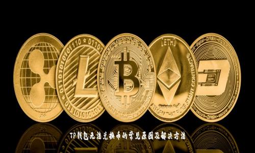 TP钱包无法兑换币的常见原因及解决方法