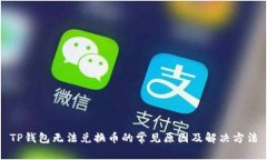 TP钱包无法兑换币的常见原因及解决方法