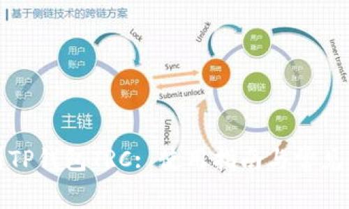全面解析TP钱包TRC: 使用指南与常见问题解答