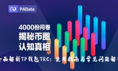 全面解析TP钱包TRC: 使用指南与常见问题解答