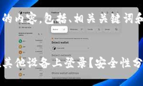 下面是您请求的内容,包括、相关关键词和详细介绍。
TP钱包可否在其他设备上登录?安全性分析与使用指南