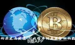 区块链钱包的历史与发展:从比特币到未来金融