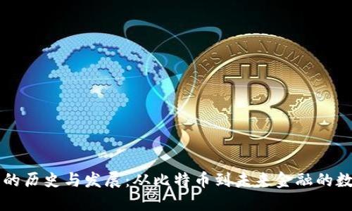 区块链钱包的历史与发展:从比特币到未来金融的数字资产管理
