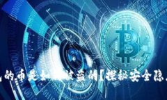 加密货币钱包的币是如何被盗的?探秘安全隐患