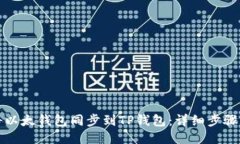 如何将以太钱包同步到TP钱包:详细步骤与技巧
