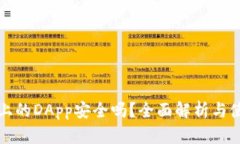 TP钱包上的DApp安全吗?全面解析与使用指南