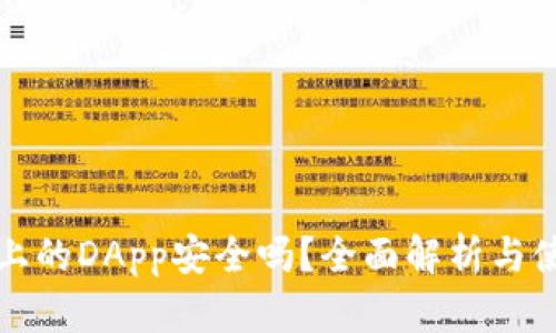 TP钱包上的DApp安全吗?全面解析与使用指南