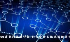 邮储数字钱包限额详解:如何安全高效使用数字