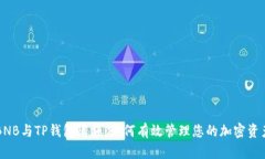 BNB与TP钱包限额:如何有效管理您的加密资产