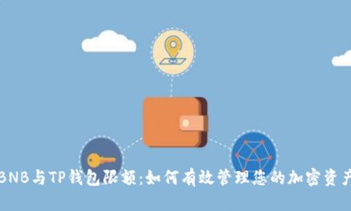 BNB与TP钱包限额:如何有效管理您的加密资产