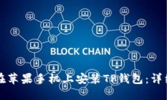 如何在苹果手机上安装TP钱包:详细指南