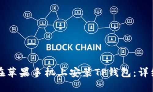 如何在苹果手机上安装TP钱包:详细指南