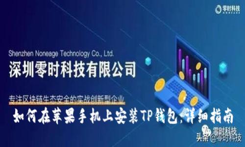 如何在苹果手机上安装TP钱包:详细指南