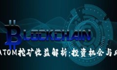 TP钱包ATOM挖矿收益解析:投资机会与风险分析