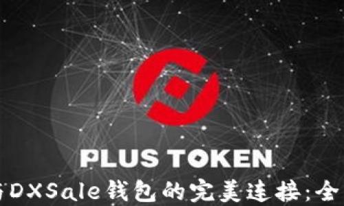 TP钱包与DXSale钱包的完美连接:全方位指南
