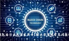 TP钱包为什么无法发新币?解决方案与常见问题解