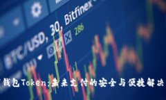 数字钱包Token:未来支付的安全与便捷解决方案