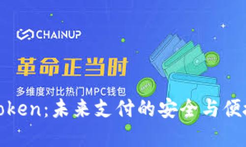 数字钱包Token:未来支付的安全与便捷解决方案