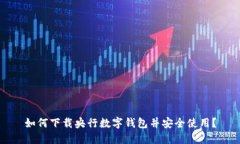 如何下载央行数字钱包并安全使用?