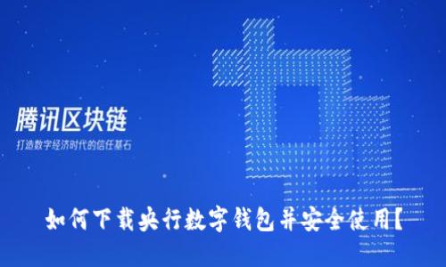 如何下载央行数字钱包并安全使用?