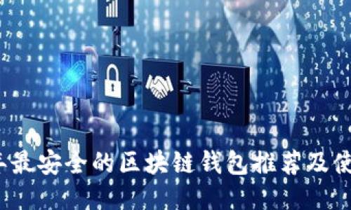 2023年最安全的区块链钱包推荐及使用指南