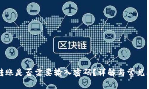 TP钱包转账是否需要输入密码?详解与常见问题解答