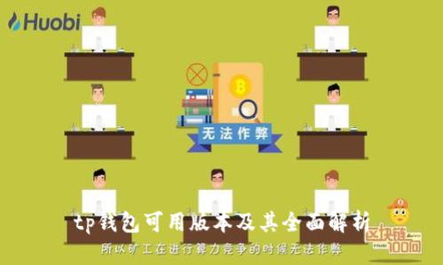 tp钱包可用版本及其全面解析