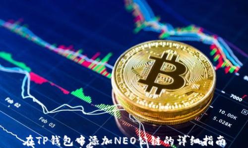在TP钱包中添加NEO公链的详细指南
