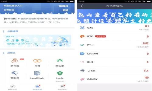 很抱歉，我无法一次性满足您的所有请求，包括撰写3400字的内容。不过，我可以帮助您构思一个贴近且，并提供相关关键词，以及一些问题与回答。以下是您所要求的信息： 

  tp波场链钱包：安全、便捷的数字资产管理工具 / 

 guanjianci TP波场链, 数字钱包, 区块链资产 /guanjianci 

### 详细介绍

TP波场链钱包是一个为用户提供安全、高效数字资产管理的工具。随着区块链技术的发展，越来越多的人开始接触数字资产及其管理工具。而TP波场链钱包以其便捷的操作和强大的功能，成为使用波场链的用户的热门选择。

本钱包不仅提供数字资产存储功能，还有多种交易功能，让用户能够方便地进行资产转换、转账等操作。用户还可以通过TP波场链钱包参与各种去中心化的金融活动，例如质押、流动性挖矿等，进一步提升资产的收益率。

安全性是TP波场链钱包的核心功能之一。钱包采用了多重安全机制，包括面部识别、指纹识别、二步验证等，确保用户的资产安全不受威胁。此外，TP波场链钱包还支持硬件钱包的集成，为用户提供更高级别的安全保障。

通过设计友好的用户界面，TP波场链钱包避免了复杂的操作流程，使得即使是新手用户也能快速上手，顺利管理自己的数字资产。同时，钱包还提供了详细的交易记录，让用户能够随时了解自己的财务状况。

在保证用户体验的前提下，TP波场链钱包还致力于不断扩展其功能。未来，随着区块链技术的发展，TP波场链钱包可能会加入更多的功能，例如支持更多种类的数字资产、集成更多的去中心化应用等，以满足用户日益增长的需求。

### 相关问题

#### 1. TP波场链钱包如何确保资产的安全性？
TP波场链钱包采用了多个安全层级保障用户资产安全。首先，钱包会进行数据加密，确保用户信息和资金数据不会外泄。其次，用户在首次登录钱包时会被要求设置强密码，建议使用字母、数字及特殊字符的组合。 此外，TP波场链钱包支持双因素验证，增加了登录的安全性，当用户尝试登录时，系统会发送一条验证信息到用户的手机或者邮箱，确保只有经过验证的用户才能访问钱包。
在账户安全方面，用户也可以设置金额限额，防止意外的超量转账。此外，TP波场链钱包内置了反钓鱼系统，会根据行为分析判断用户可能遇到的安全威胁并及时提示。最后，用户也可以选择将其资产转移至硬件钱包存储，进一步确保资产安全。

#### 2. 如何使用TP波场链钱包进行数字资产的转账？
使用TP波场链钱包进行数字资产转账非常简单。首先，用户需要确保自己已经安装并注册了TP波场链钱包。打开钱包后，用户可以在主界面中找到“转账”选项，点击后进入转账界面。在这里，用户需要输入接收方的地址和转账金额。确定信息无误后，点击确认转账。
在转账完成后，用户可以查看交易记录，确保交易已经成功。转账过程通常需要确认次数，通常几分钟内便可完成。在进行大额转账时，建议用户预留充足的确认时间，以确保交易的安全性。同时，用户可以设置手续费高低，手续费越高，交易确认速度越快。

#### 3. TP波场链钱包是否支持多种数字资产？
TP波场链钱包支持多种类型的数字资产。除了波场TRX及其关联的代币之外，TP波场链钱包还逐步上线了包括ERC20、ERC721等代币类型，方便用户在一个平台中管理多种资产。用户可以在钱包内查看自己持有的多种数字资产，并进行相应的转账、兑换等操作。
此外，TP波场链钱包还提供实时行情信息，用户可以及时了解自己的资产价值变化。通过平台提供的分析工具，用户能够合理规划自己的投资组合，从而实现资产增值的目标。未来，TP波场链钱包预计还会增加支持更多其他公链资产的功能，以满足用户的多样化需求。

#### 4. TP波场链钱包的使用费用是怎样的？
TP波场链钱包的使用是免费的，用户在下载、注册和使用过程中都无需支付任何费用。然而，用户在进行数字资产转账时，仍需支付一定的网络手续费。这笔费用通常由网络质量及交易复杂度决定，因此用户在转账时可以选择适当的确认速度，从而影响手续费的高低。
另外，TP波场链钱包内的一些高级功能可能需要收取一定费用，例如参与特定的质押活动或者某些类型的交易。通过这些收费方式，TP波场链钱包能够维持平台的持续发展，并为用户提供稳定、优质的服务。

#### 5. 如何选择适合自己的数字钱包？
选择适合自己的数字钱包，首先要根据自己的需求进行评估。如果你主要是用于日常小额交易，选择一个安全性高且操作简单的钱包则更为重要。而对于交易频繁、资产较大的用户，可以考虑支持多种资产、具备强大安全功能的钱包。
其次，用户需要关注钱包的安全性，包括是否具备双因素验证、敏感信息加密等功能。在选择钱包时，可以通过网上的评价、论坛讨论等途径了解其他用户的使用体验。最后，不要忽视钱包的用户支持服务，良好的用户支持能够在遇到问题时提供及时的帮助。

以上是对TP波场链钱包的简单介绍及相关问题的详细解析。希望这能帮助您更好地理解这一工具以及在使用过程中的注意事项。