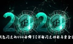 TP钱包闪兑的USD去哪了?详解闪兑功能与资金流向