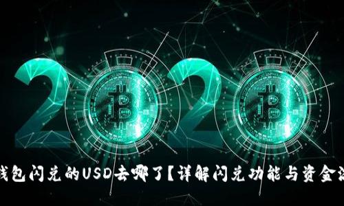 TP钱包闪兑的USD去哪了?详解闪兑功能与资金流向