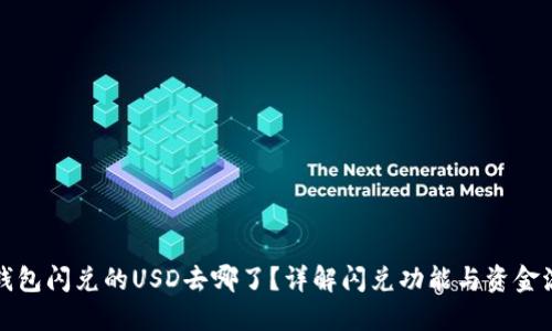 TP钱包闪兑的USD去哪了?详解闪兑功能与资金流向