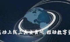 TokenPocket成功上线三大交易所,推动数字资产管理