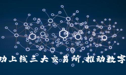 TokenPocket成功上线三大交易所,推动数字资产管理新风潮