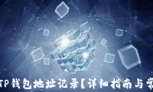 在哪里查看TP钱包地址记录?详细指南与常见问题解答