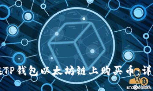 如何在TP钱包以太坊链上购买币:详细指南