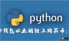 如何在TP钱包以太坊链上购买币:详细指南