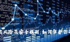 tp钱包下载风险及安全提醒:如何保护你的数字资