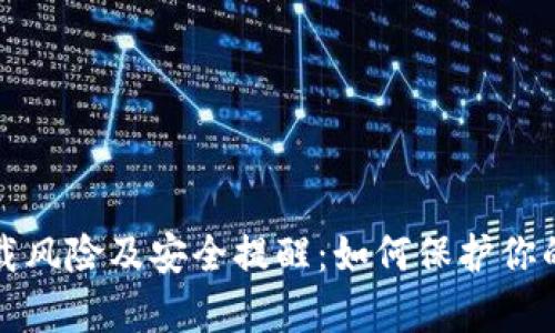 tp钱包下载风险及安全提醒:如何保护你的数字资产