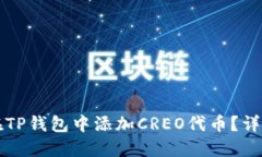 如何在TP钱包中添加CREO代币?详细指南