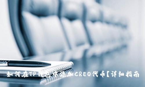 如何在TP钱包中添加CREO代币?详细指南