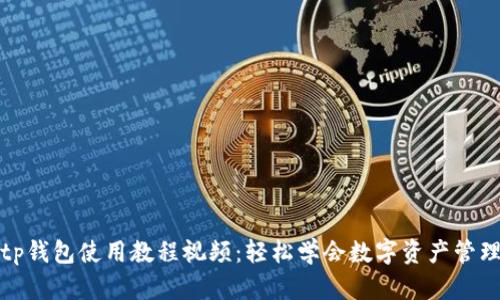 tp钱包使用教程视频:轻松学会数字资产管理