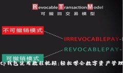 tp钱包使用教程视频:轻松学会数字资产管理