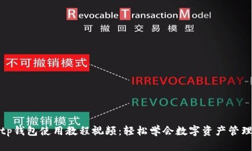 tp钱包使用教程视频:轻松学会数字资产管理