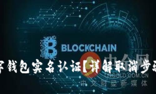 如何取消数字钱包实名认证?详解取消步骤与注意事项