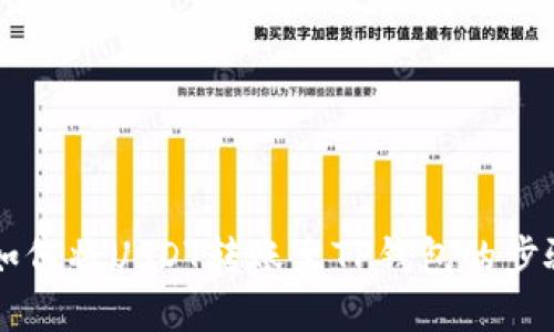 币安如何将USDT转账至TP钱包的步骤详解
