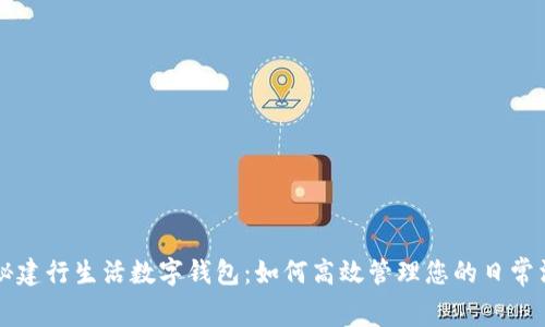 揭秘建行生活数字钱包：如何高效管理您的日常消费