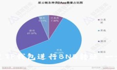如何通过TP钱包进行BNB转账:一步步指南