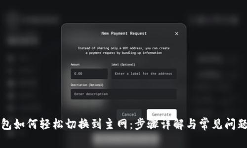 TP钱包如何轻松切换到主网:步骤详解与常见问题解析